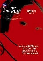 嫌疑犯X的献身（侦探伽利略系列3）