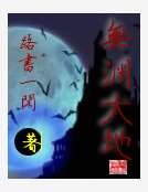 《无渊大地》