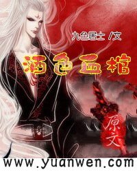 《酒色血棺》