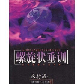《螺旋状垂训》