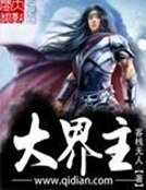 《大界主》