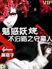 《魅惑妖娆:不归路之守墓人》