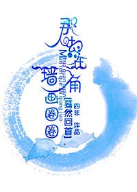 《蓦然回首,那人却在墙角画圈圈》