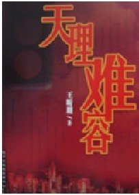 天理难容