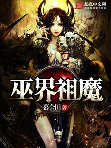 《巫界祖魔》