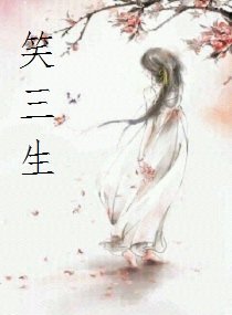《笑三生》
