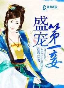 《盛世第一妾/盛宠第一妾》