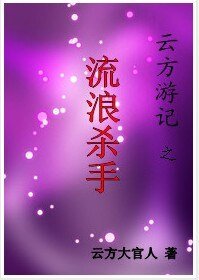 《云方游记之流浪杀手》