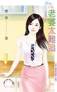 《老婆太难追(亲爱的别跑!之四)》