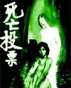 《超级女声司亡投票》