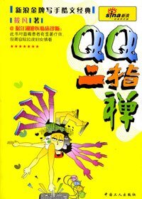 QQ二指禅