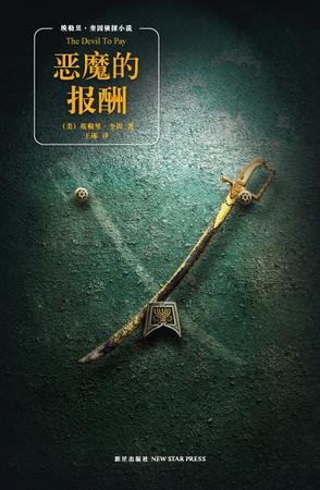 《恶魔的报酬(出书版)》
