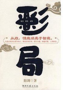 彩局