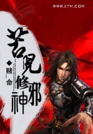 苦儿修邪神