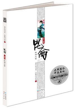 昆仑（山海经系列之一/新修出书版）