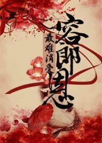 《最难消受容郎恩》