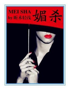 《媚杀(黑道)》