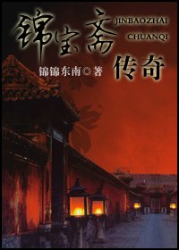《锦宝斋传奇》
