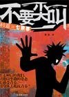 《不要尖叫》