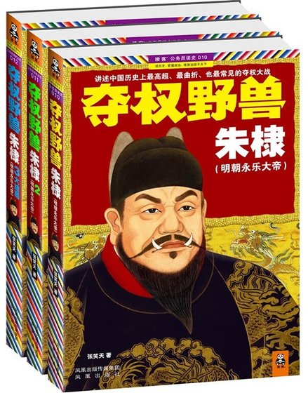 《夺权野兽朱棣(出书版)》