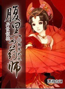 《腹黑女药师》