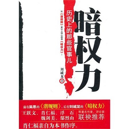 《暗权力:历史上的那些官事儿》