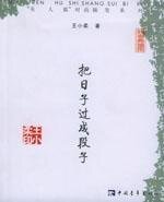 《把日子过成段子》