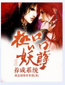 花都窃美/极品妖孽养成系统