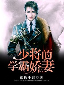 《少将的学霸娇妻》