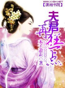 《夫君再狂一点》