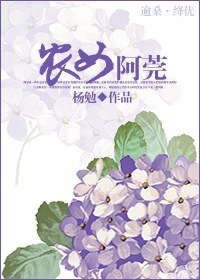 《农女阿莞 》