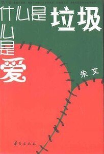 《什么是垃圾,什么是爱(出书版)》
