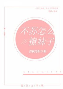 《不苏怎么撩妹子》