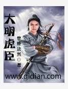 《大明虎臣》