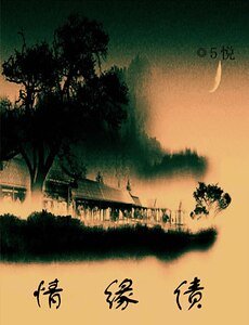 《情缘债》