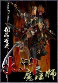 《(水浒传同人)水浒之魔法师》