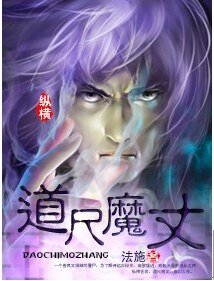 《道尺魔丈》