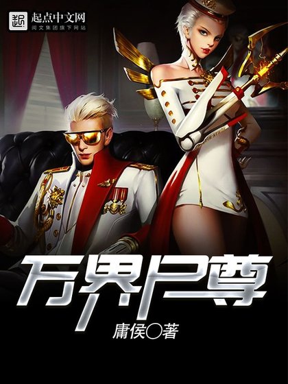 《万界尸尊》