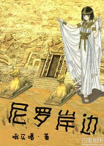 《尼罗岸边》