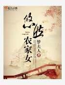 悠然农家女