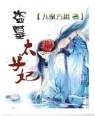 《盗墓太子妃》
