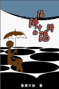 《陷阱中的陷阱》