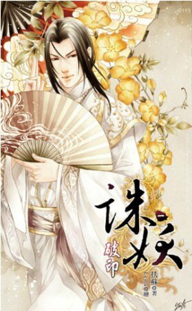 诛妖一 破印（出书版）