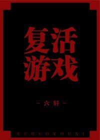 《复活游戏》
