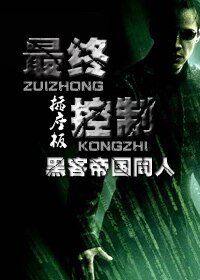 《(黑客帝国同人)最终控制》