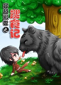 穿越兽世之搜食记/穿越异世之搜食记