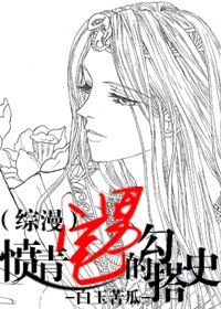 （综漫同人）愤青宅男的勾搭史