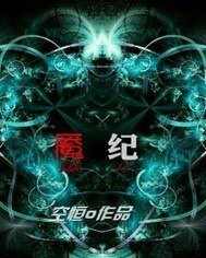 魇纪