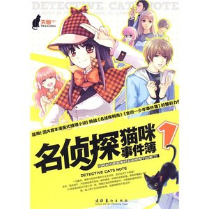 《金田一猫咪之事件/名侦探猫咪事件簿(出书版)》