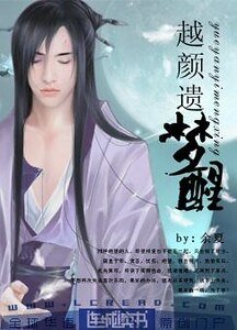 越颜遗梦醒